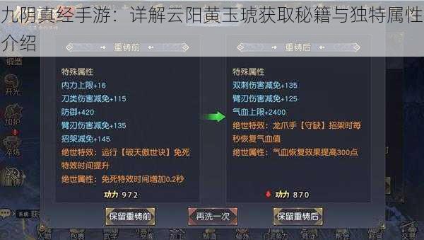 九阴真经手游：详解云阳黄玉琥获取秘籍与独特属性介绍