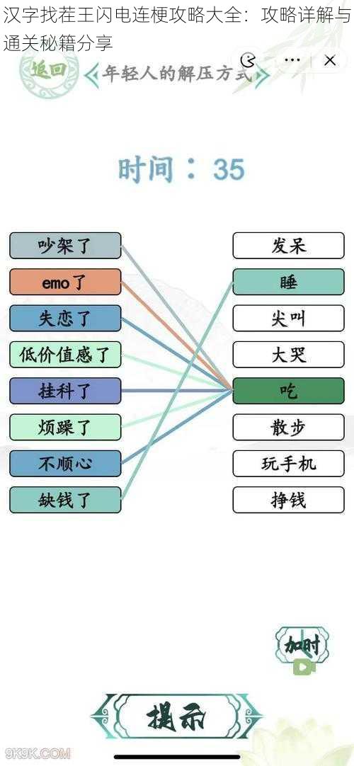 汉字找茬王闪电连梗攻略大全：攻略详解与通关秘籍分享