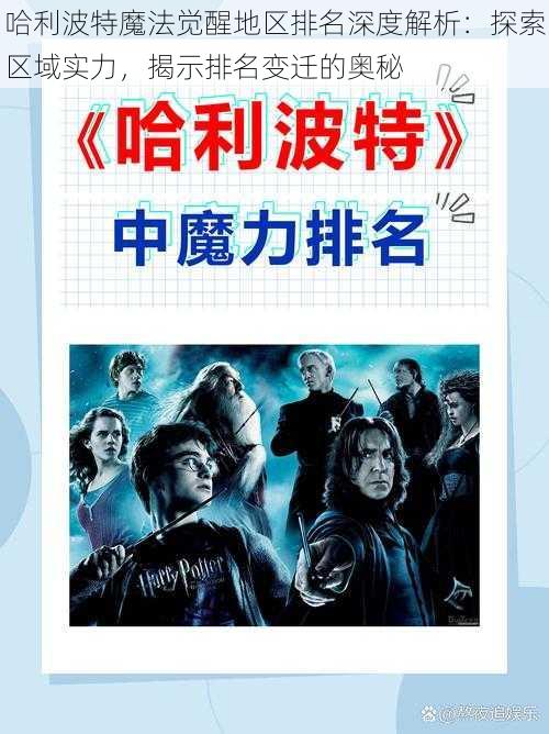 哈利波特魔法觉醒地区排名深度解析：探索区域实力，揭示排名变迁的奥秘