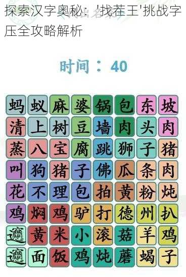 探索汉字奥秘：'找茬王'挑战字压全攻略解析