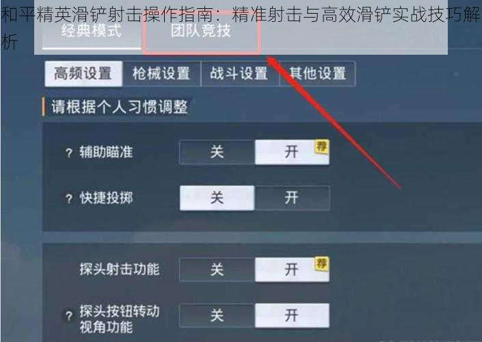 和平精英滑铲射击操作指南：精准射击与高效滑铲实战技巧解析