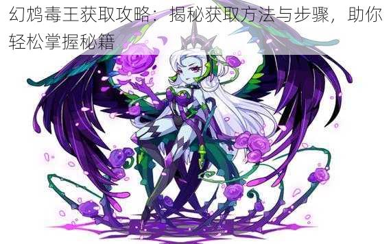 幻鸩毒王获取攻略：揭秘获取方法与步骤，助你轻松掌握秘籍