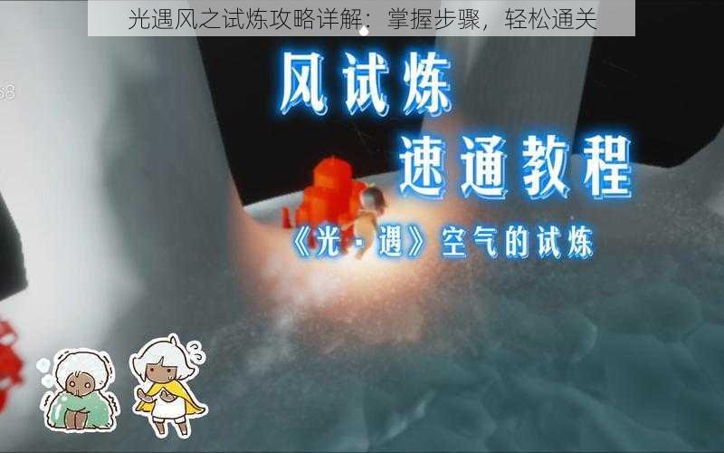 光遇风之试炼攻略详解：掌握步骤，轻松通关