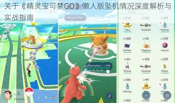 关于《精灵宝可梦GO》懒人版坠机情况深度解析与实战指南