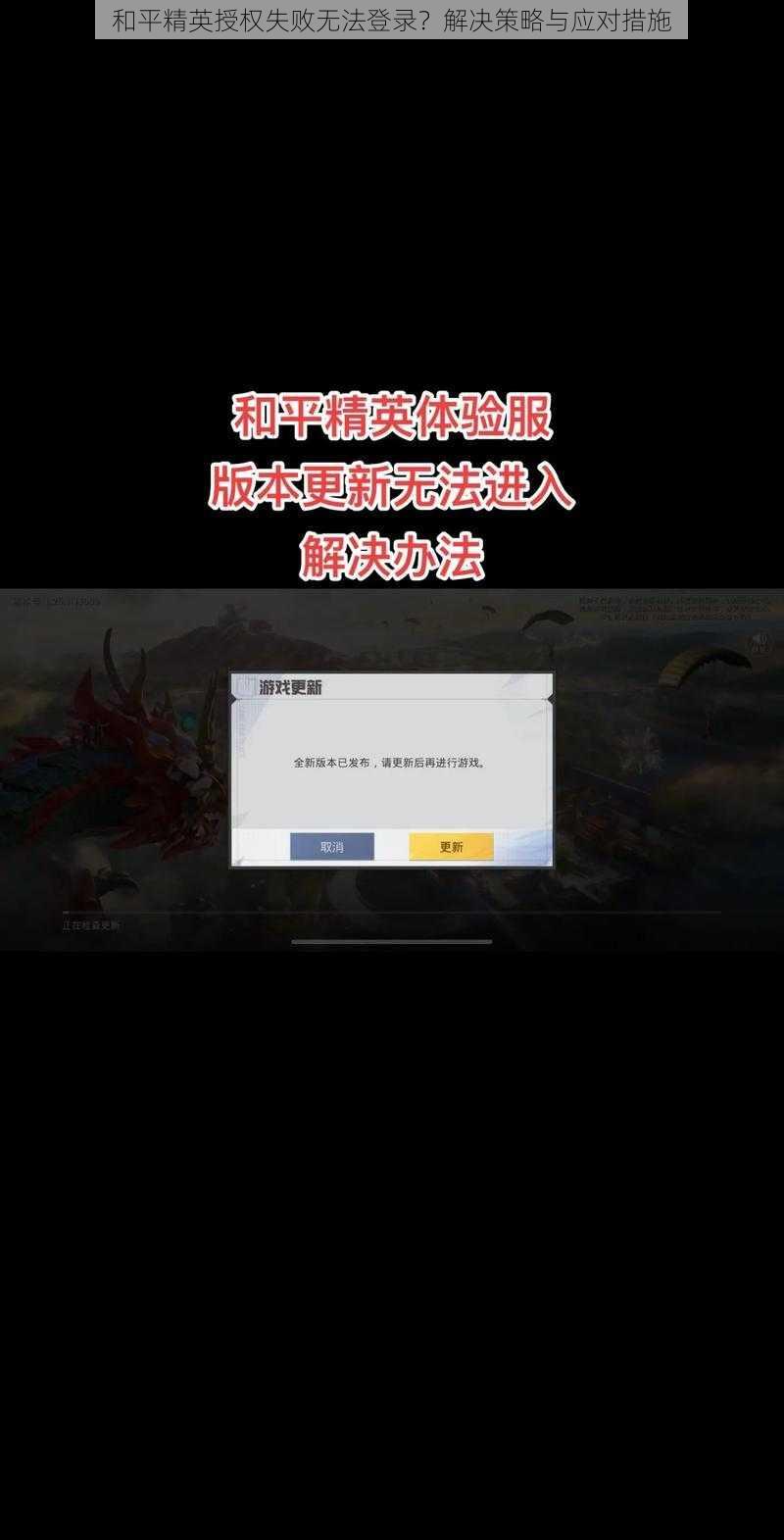 和平精英授权失败无法登录？解决策略与应对措施