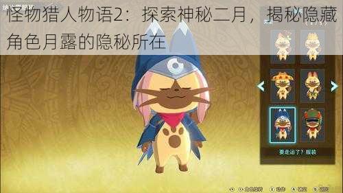 怪物猎人物语2：探索神秘二月，揭秘隐藏角色月露的隐秘所在