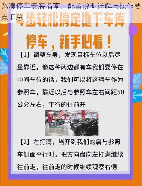 紧凑停车安装指南：配置说明详解与操作要点汇总