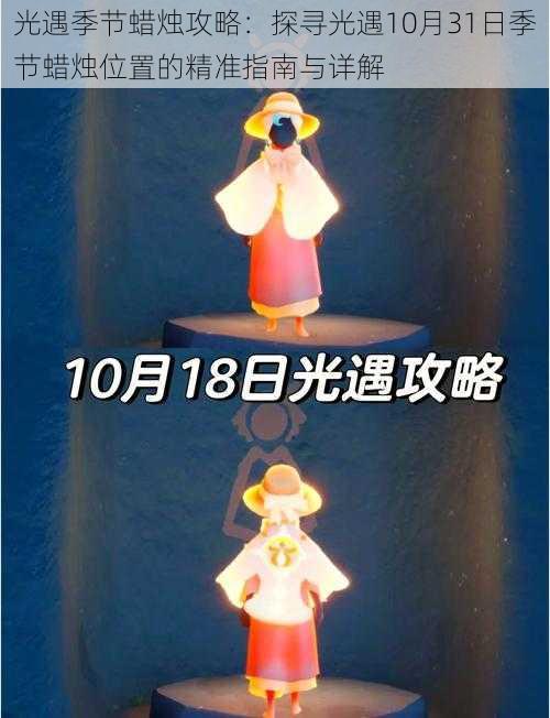 光遇季节蜡烛攻略：探寻光遇10月31日季节蜡烛位置的精准指南与详解