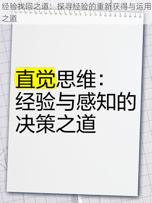 经验找回之道：探寻经验的重新获得与运用之道