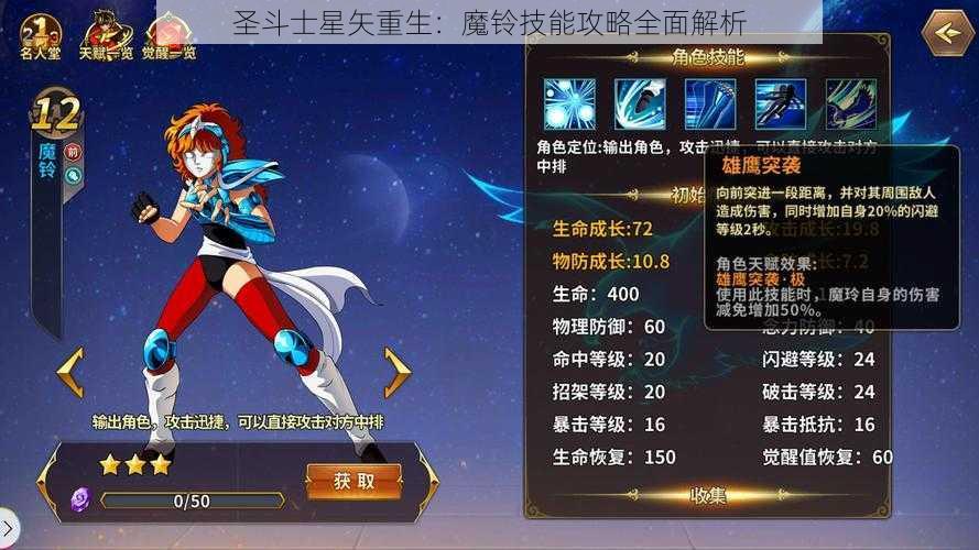 圣斗士星矢重生：魔铃技能攻略全面解析