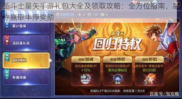 圣斗士星矢手游礼包大全及领取攻略：全方位指南，助你赢取丰厚奖励