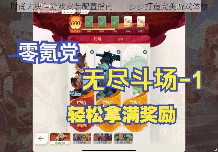 时尚大决斗游戏安装配置指南：一步步打造完美游戏体验