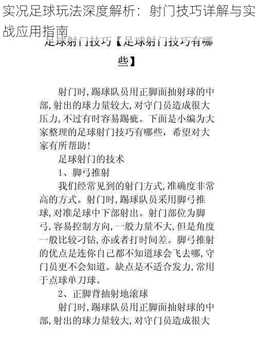 实况足球玩法深度解析：射门技巧详解与实战应用指南