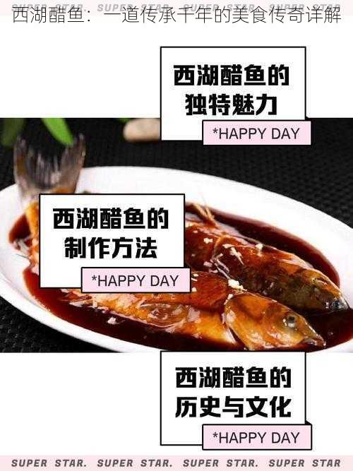 西湖醋鱼：一道传承千年的美食传奇详解