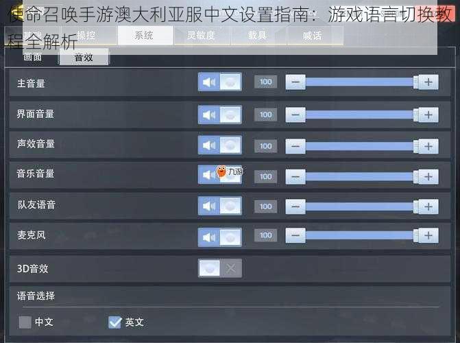 使命召唤手游澳大利亚服中文设置指南：游戏语言切换教程全解析