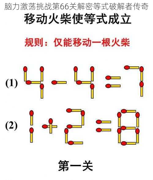 脑力激荡挑战第66关解密等式破解者传奇