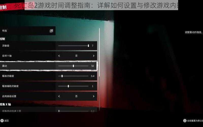 死亡岛2游戏时间调整指南：详解如何设置与修改游戏内时间