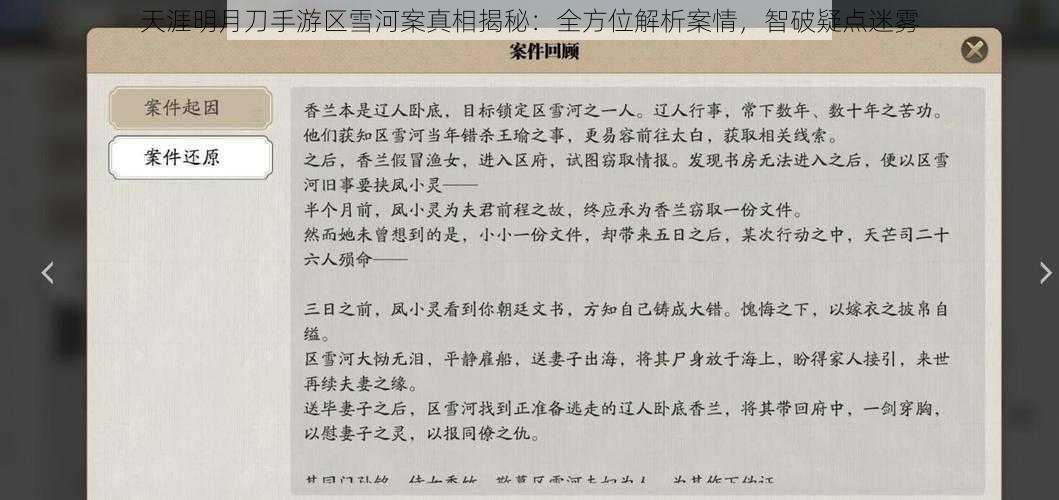 天涯明月刀手游区雪河案真相揭秘：全方位解析案情，智破疑点迷雾