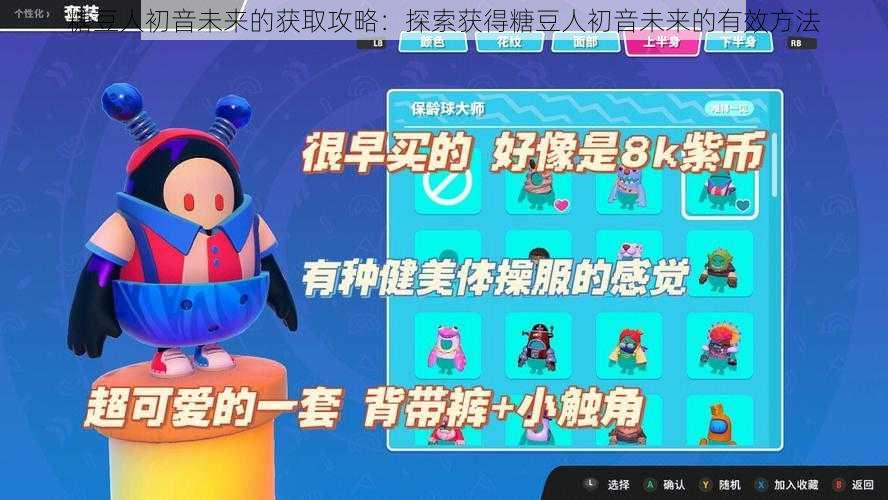 糖豆人初音未来的获取攻略：探索获得糖豆人初音未来的有效方法