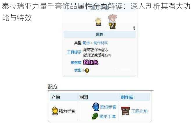 泰拉瑞亚力量手套饰品属性全面解读：深入剖析其强大功能与特效