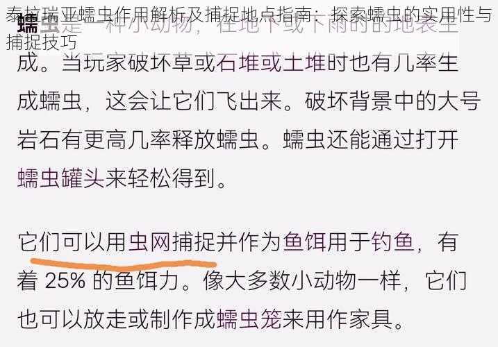 泰拉瑞亚蠕虫作用解析及捕捉地点指南：探索蠕虫的实用性与捕捉技巧