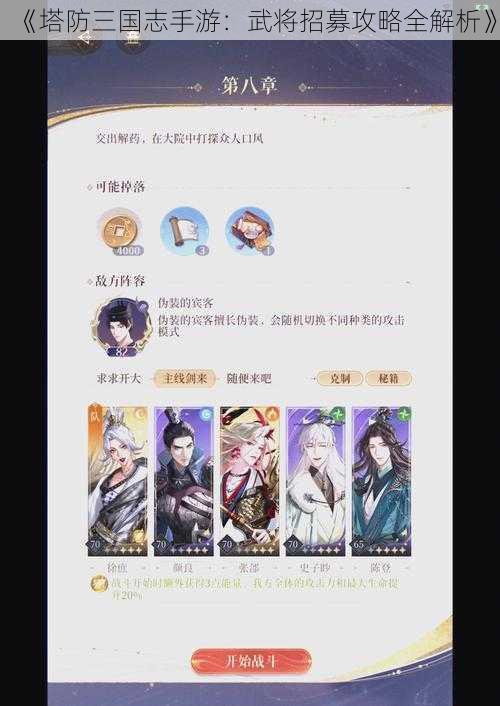 《塔防三国志手游：武将招募攻略全解析》