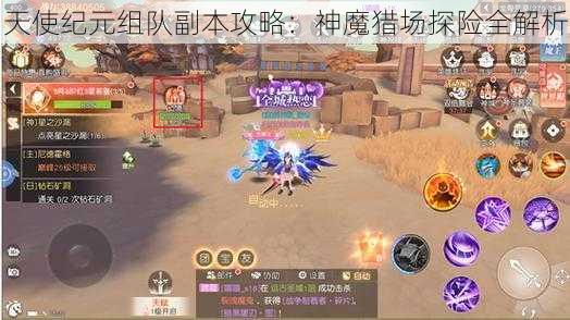 天使纪元组队副本攻略：神魔猎场探险全解析