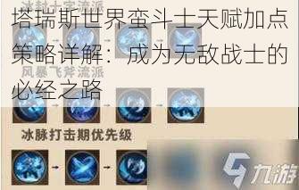 塔瑞斯世界蛮斗士天赋加点策略详解：成为无敌战士的必经之路