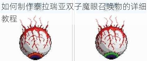 如何制作泰拉瑞亚双子魔眼召唤物的详细教程