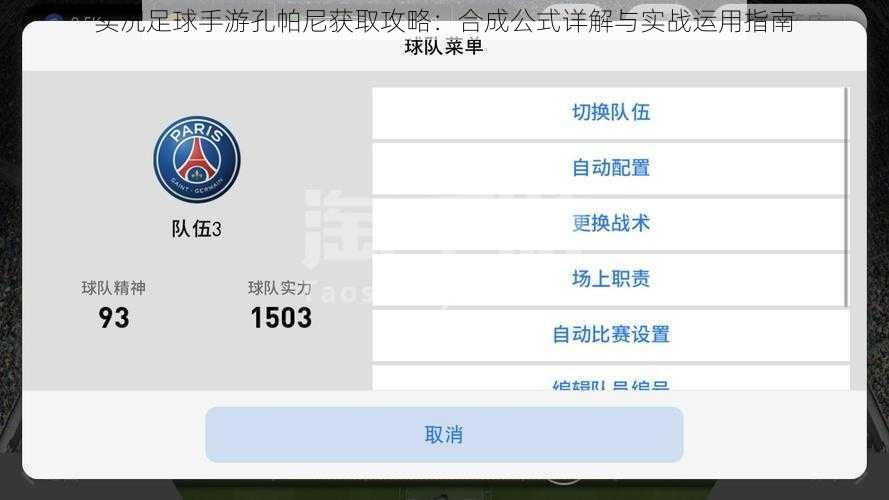 实况足球手游孔帕尼获取攻略：合成公式详解与实战运用指南