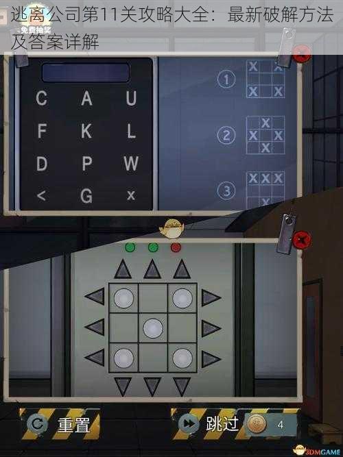 逃离公司第11关攻略大全：最新破解方法及答案详解