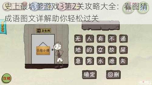 史上最坑爹游戏3第2关攻略大全：看图猜成语图文详解助你轻松过关