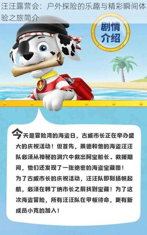 汪汪露营会：户外探险的乐趣与精彩瞬间体验之旅简介