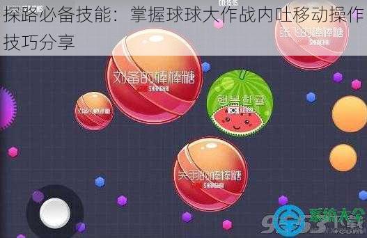 探路必备技能：掌握球球大作战内吐移动操作技巧分享