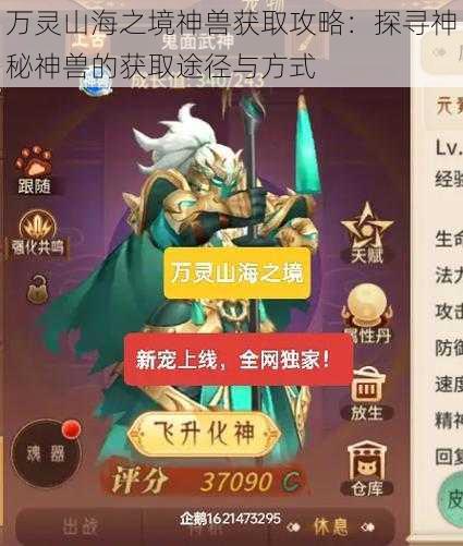 万灵山海之境神兽获取攻略：探寻神秘神兽的获取途径与方式