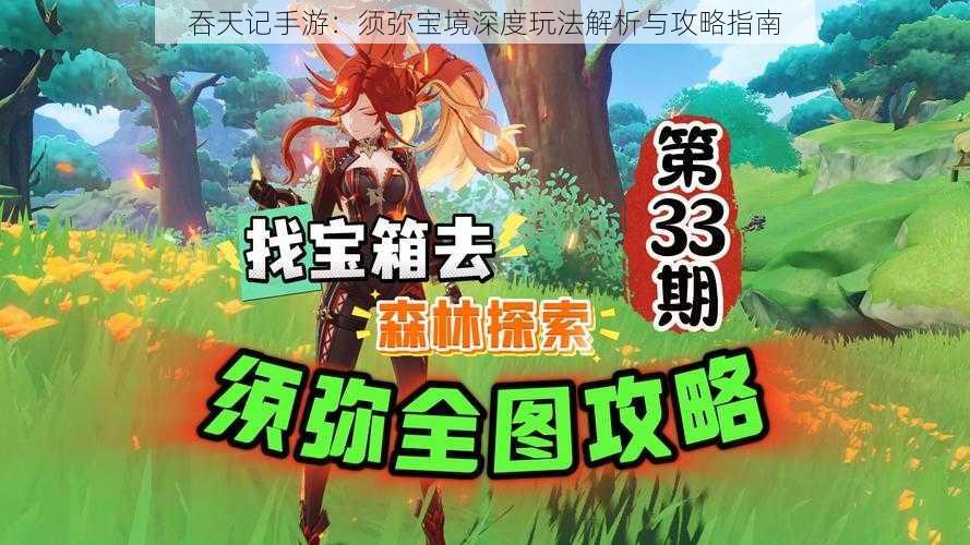 吞天记手游：须弥宝境深度玩法解析与攻略指南