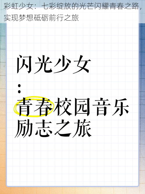 彩虹少女：七彩绽放的光芒闪耀青春之路，实现梦想砥砺前行之旅