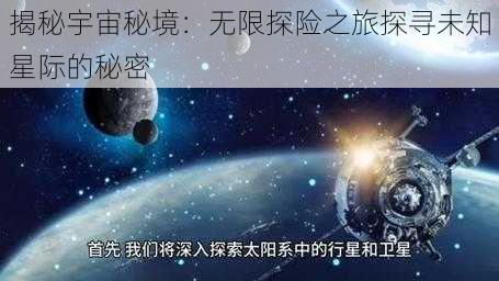 揭秘宇宙秘境：无限探险之旅探寻未知星际的秘密