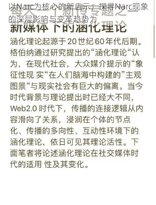 以Narc为核心的新启示：探寻Narc现象的深层影响与变革趋势为