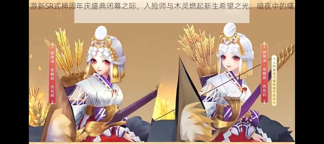 阴阳师手游新SR式神周年庆盛典闭幕之际，入殓师与木灵燃起新生希望之光：暗夜中的曙光与重生序曲