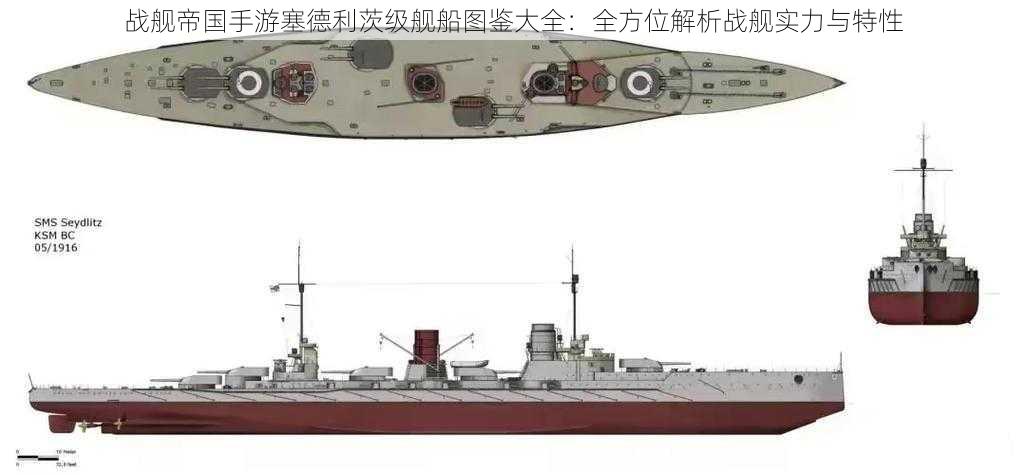 战舰帝国手游塞德利茨级舰船图鉴大全：全方位解析战舰实力与特性