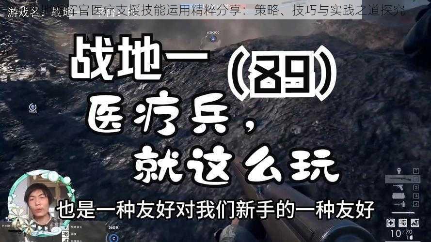 战地指挥官医疗支援技能运用精粹分享：策略、技巧与实践之道探究