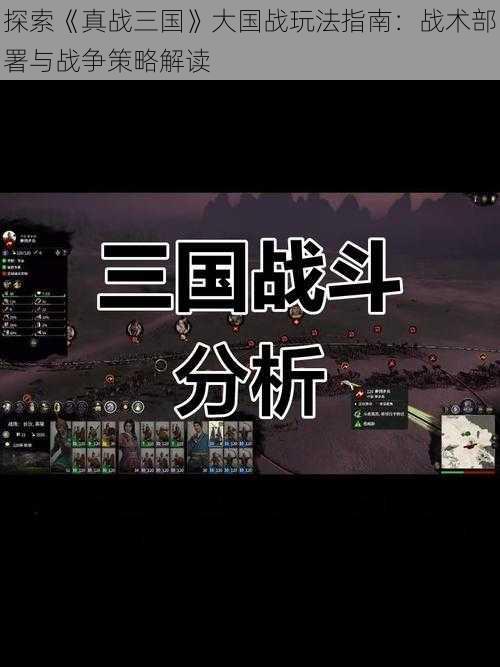 探索《真战三国》大国战玩法指南：战术部署与战争策略解读