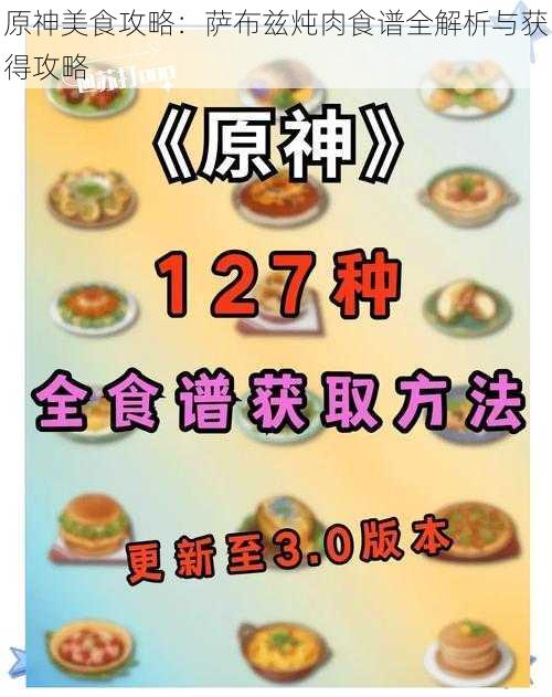 原神美食攻略：萨布兹炖肉食谱全解析与获得攻略