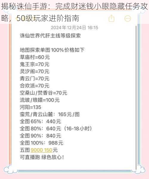 揭秘诛仙手游：完成财迷钱小眼隐藏任务攻略，50级玩家进阶指南